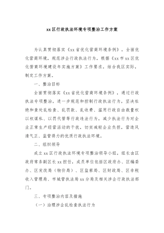xx区行政执法环境专项整治工作方案