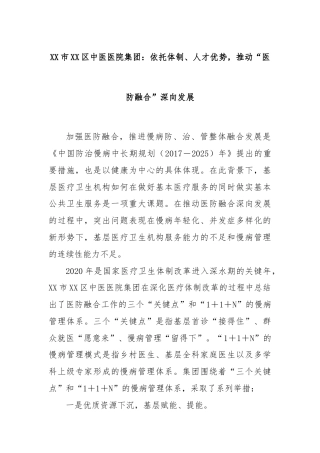XX市XX区中医医院集团：依托体制、人才优势，推动“医防融合”深向发展