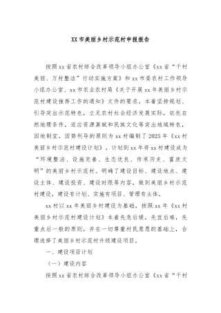 XX市美丽乡村示范村申报报告