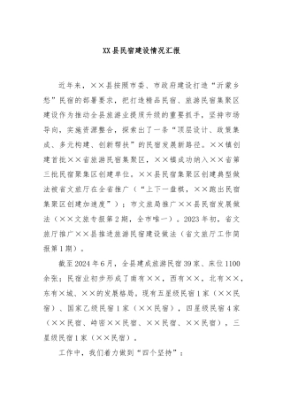 XX县民宿建设情况汇报