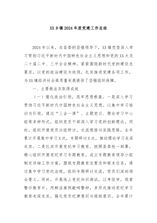 XX乡镇2024年度党建工作总结