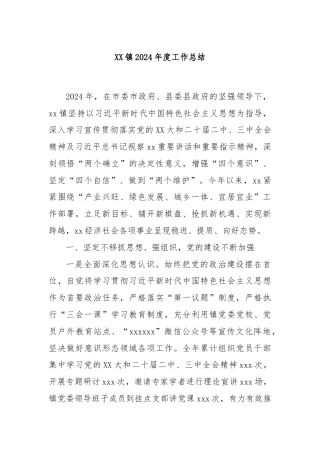 XX镇2024年度工作总结