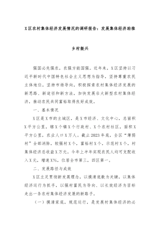 X区农村集体经济发展情况的调研报告：发展集体经济助推乡村振兴