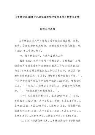 X市林业局2024年巩固拓展脱贫攻坚成果同乡村振兴有效衔接工作总结