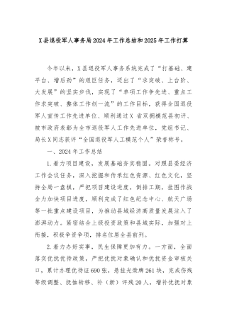 X县退役军人事务局2024年工作总结和2025年工作打算
