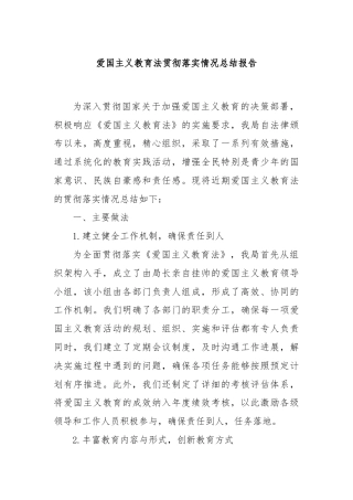 爱国主义教育法贯彻落实情况总结报告