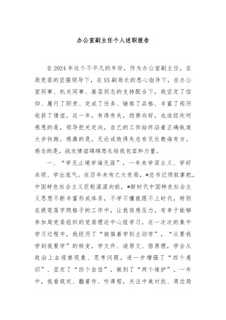 办公室副主任个人述职报告