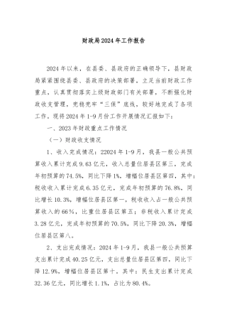 财政局2024年工作报告