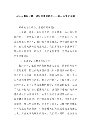 初心如磐驻村路，续写华章启新程——驻村结束发言稿
