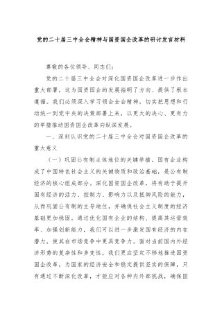 党的二十届三中全会精神与国资国企改革的研讨发言材料