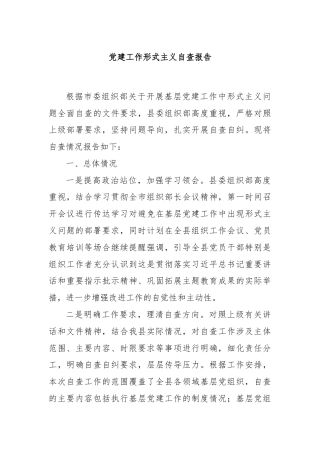 党建工作形式主义自查报告