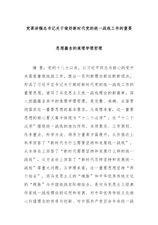 党课讲稿总书记关于做好新时代党的统一战线工作的重要思想蕴含的道理学理哲理