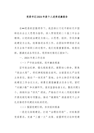 党委书记2024年度个人述责述廉报告