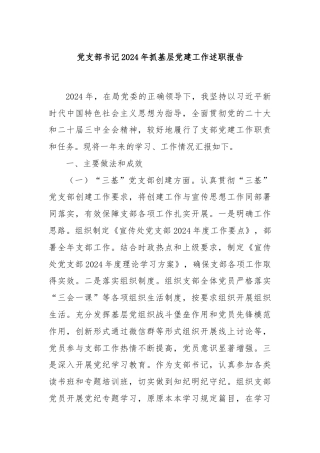 党支部书记2024年抓基层党建工作述职报告