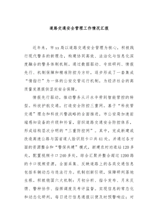 道路交通安全管理工作情况汇报