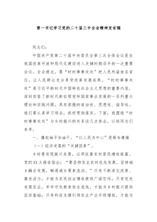 第一书记学习党的二十届三中全会精神发言稿