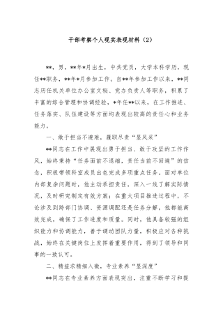 干部考察个人现实表现材料（2）