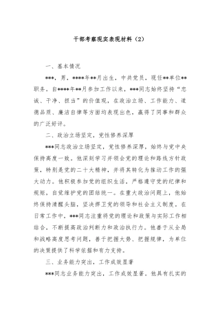 干部考察现实表现材料（2）