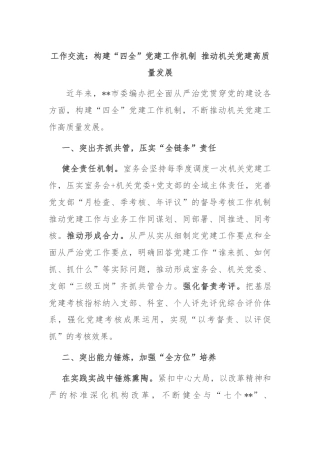 工作交流：构建“四全”党建工作机制 推动机关党建高质量发展