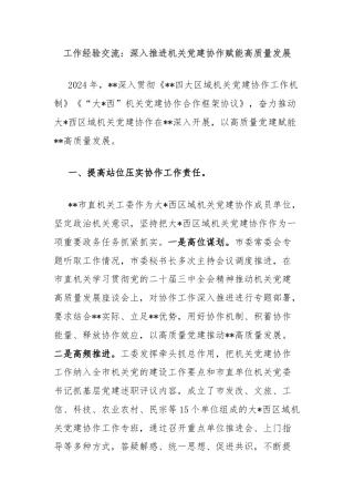 工作经验交流：深入推进机关党建协作赋能高质量发展