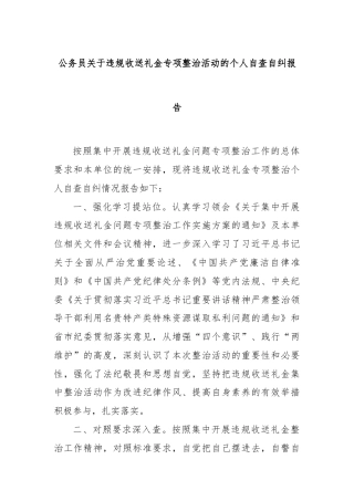 公务员关于违规收送礼金专项整治活动的个人自查自纠报告