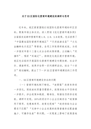 关于XX区国际化营商环境建设的调研与思考