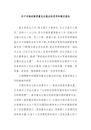 关于对推动高质量充分就业的思考和建议报告