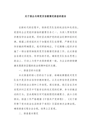 关于国企内部党员信教情况排查的报告