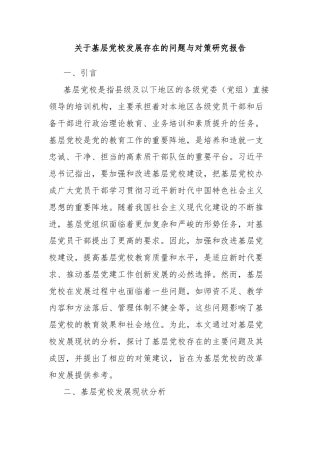 关于基层党校发展存在的问题与对策研究报告