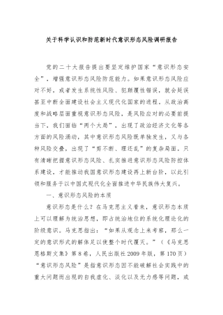 关于科学认识和防范新时代意识形态风险调研报告