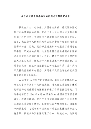 关于社区养老服务体系的问题与对策研究报告
