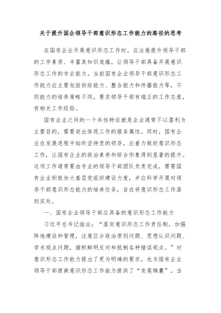 关于提升国企领导干部意识形态工作能力的路径的思考