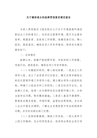 关于镇街道办的挂牌贯彻落实情况报告