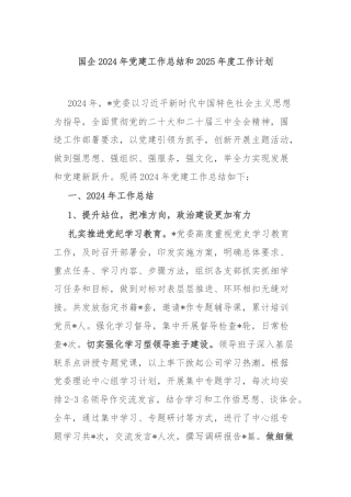 国企2024年党建工作总结和2025年度工作计划