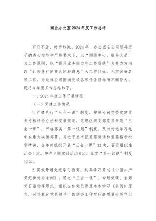 国企办公室2024年度工作总结