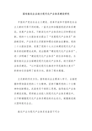 国有航运企业助力现代化产业体系建设研究