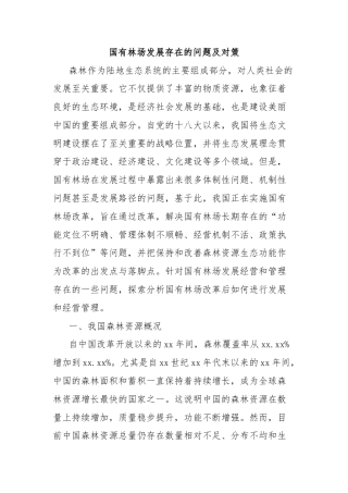 国有林场发展存在的问题及对策