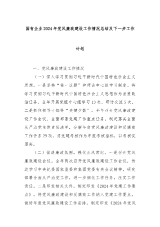 国有企业2024年党风廉政建设工作情况总结及下一步工作计划