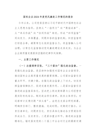 国有企业2024年度党风廉政工作情况的报告