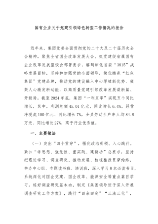 国有企业关于党建引领绿色转型工作情况的报告
