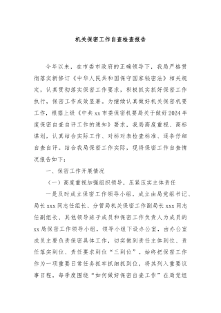 机关保密工作自查检查报告