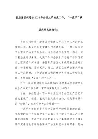 基层党组织总结2024年全面从严治党工作，“一揽子”模版式要点送给你！