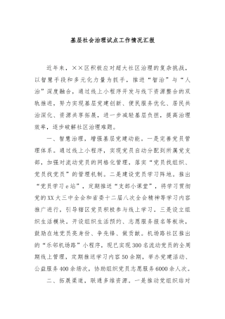 基层社会治理试点工作情况汇报