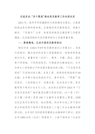交流发言四个聚焦推动党员教育工作走深走实