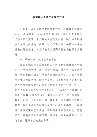 教育综合改革工作情况汇报