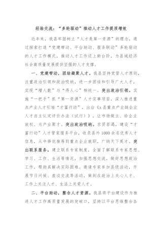 经验交流：“多轮驱动”推动人才工作提质增效