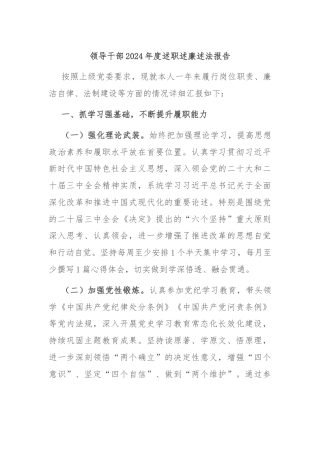 领导干部2024年度述职述廉述法报告