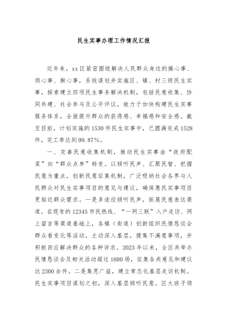 民生实事办理工作情况汇报
