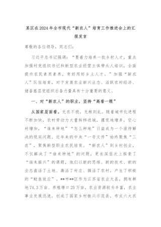 某区在2024年全市现代“新农人”培育工作推进会上的汇报发言
