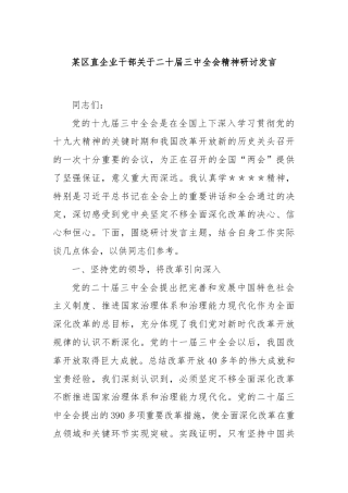 某区直企业干部关于二十届三中全会精神研讨发言